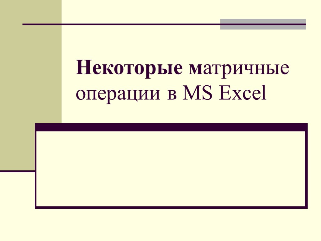 Некоторые матричные операции в MS Excel